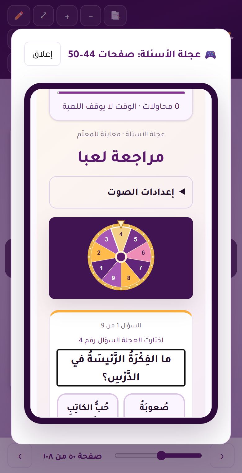 عجلة الأسئلة