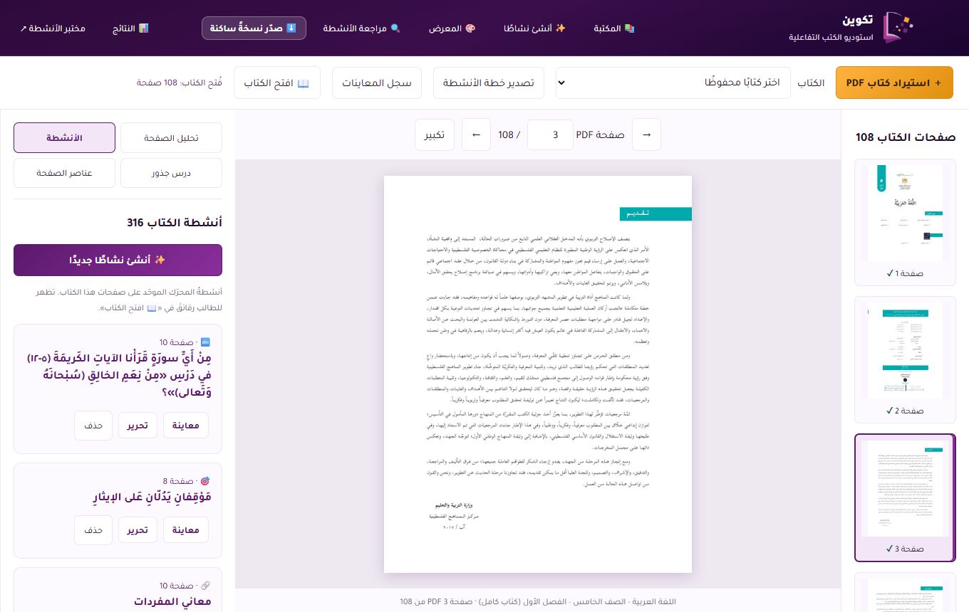 الاستوديو بعد رفع كتاب: الصفحات ومصغّراتها وقائمة الأنشطة