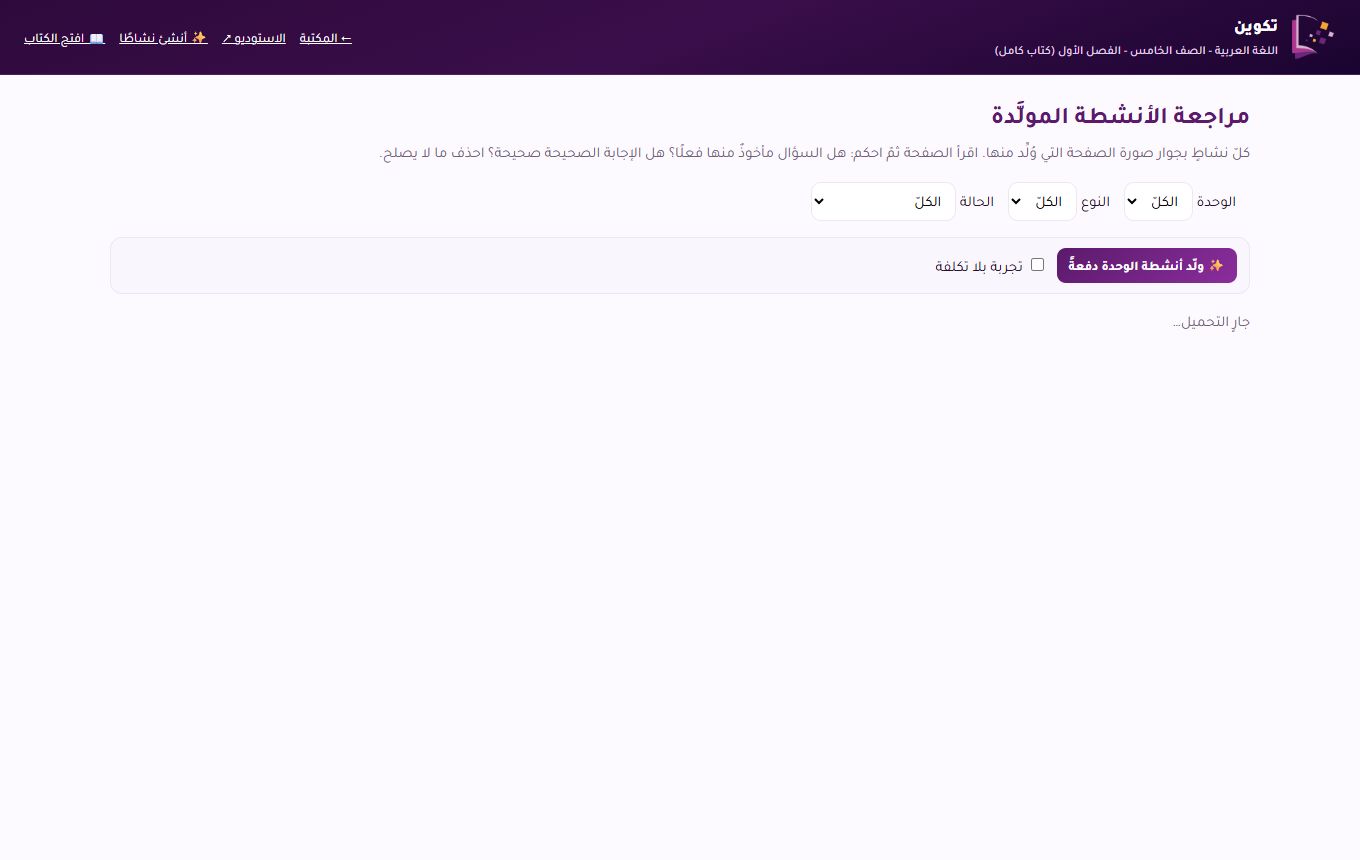 شاشة مراجعة الأنشطة المولَّدة والاعتماد